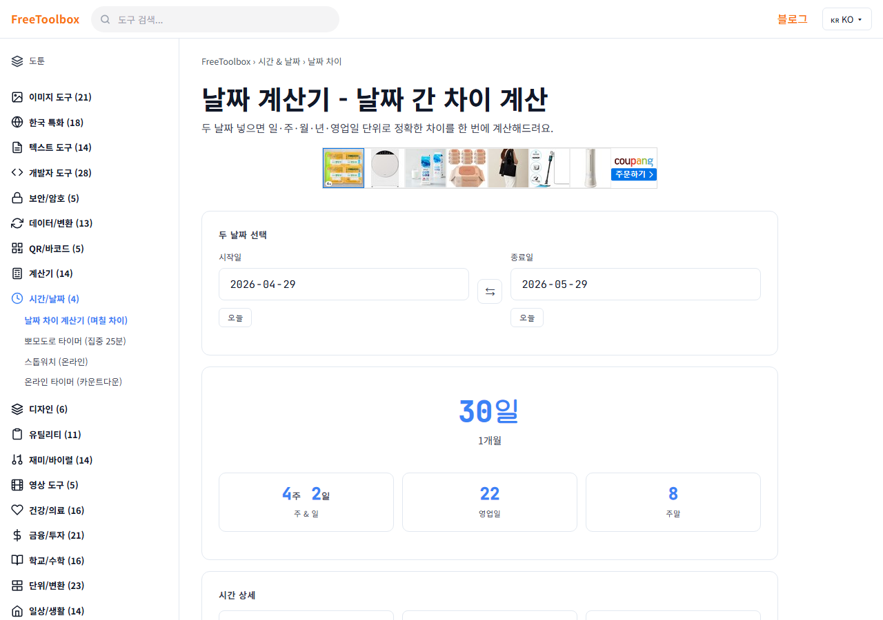 날짜 차이 계산기 (며칠 차이) 화면